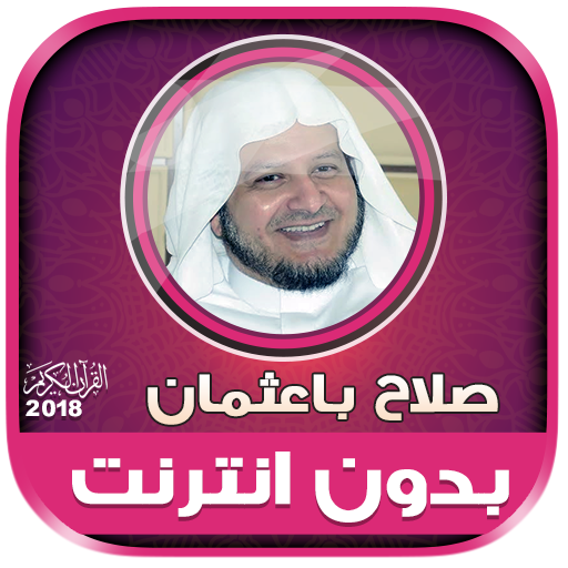 قران كريم بصوت الشيخ صلاح باعثمان بدون نت‎ icon
