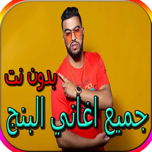 ikon جميع اغاني لبنج الجديدة والقديمة بدون نت