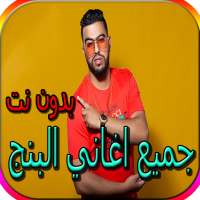 جميع اغاني لبنج الجديدة والقديمة بدون نت on 9Apps