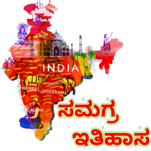 Indian Complete history - ಭಾರತದ ಸಮಗ್ರ ಇತಿಹಾಸ icon