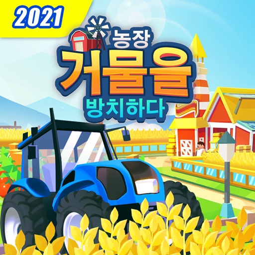 농장 거물을 방치하다 icon