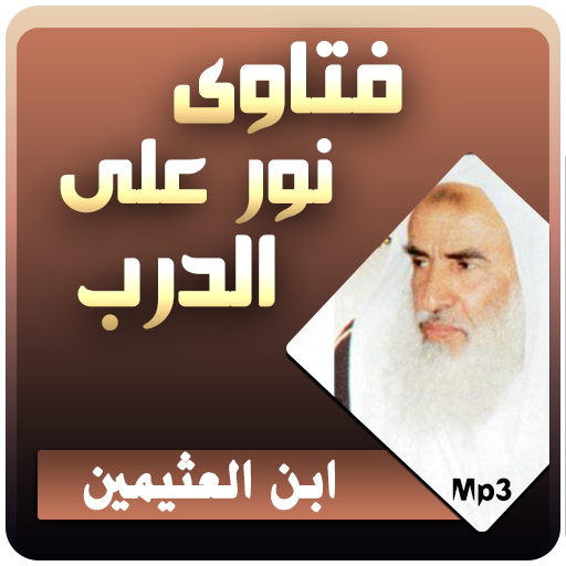 محمد بن صالح العثيمين فتاوى نور على الدرب icon