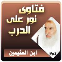 محمد بن صالح العثيمين فتاوى نور على الدرب on 9Apps