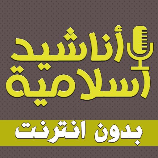 anasheed islamiya offline icon