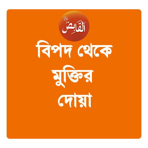 বিপদ থেকে রক্ষার দোয়া ও ইসলাম иконка