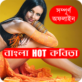 বাংলা ১৮  গরম কবিতা - Hot &amp; Sizzling Poem icon