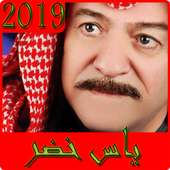 أغاني ياس خضر 2019  بدون نت - yas khedr‎