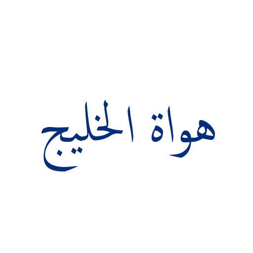 طقس الخليج : صور الاقمار الصناعية أيقونة