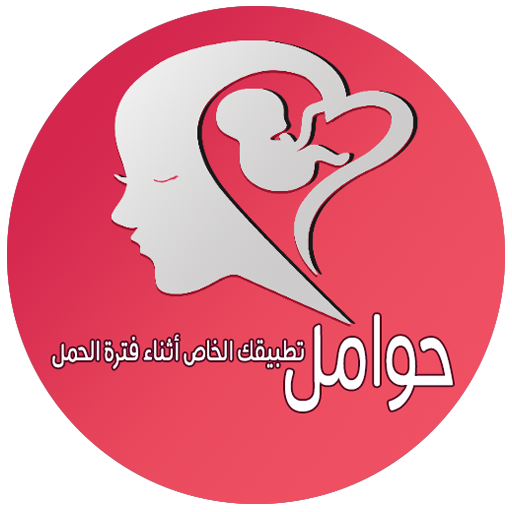 حوامل - تطبيقك الخاص أثناء فترة الحمل أيقونة