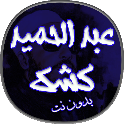 اقوى خطب عبد الحميد كشك بدون نت icon