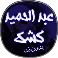 اقوى خطب عبد الحميد كشك بدون نت on 9Apps