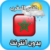 احوال الطقس في المغرب on 9Apps