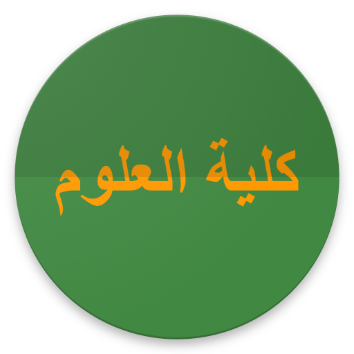 كلية العلوم والدراسات الإنسانية بالقويعية أيقونة