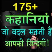 Motivational Story in Hindi हिंदी कहानियां icon