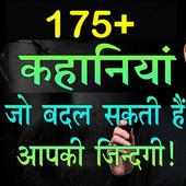Motivational Story in Hindi हिंदी कहानियां on 9Apps