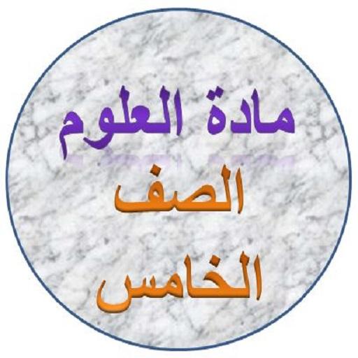 شرح مادة العلوم الصف الخامس الابتدائي icon