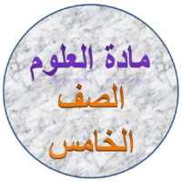 شرح مادة العلوم الصف الخامس الابتدائي on 9Apps