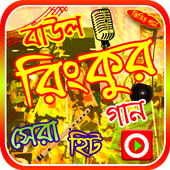 রিংকুর গানের ভিডিও icon