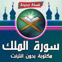 سورة الملك مكتوبة بدون انترنت on 9Apps