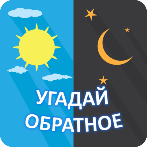Угадай обратное иконка