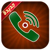 تسجيل جميع المكالمات الهاتفية بدون نت بسرية icon