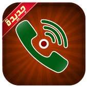 تسجيل جميع المكالمات الهاتفية بدون نت بسرية on 9Apps