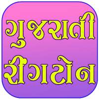 Gujarati Ringtones - ગુજરાતી રીંગટોન on 9Apps