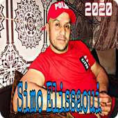 أغاني سيمو العيساوي simo issaoui - 2020