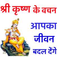 Shri Krishna - Hindi Motivational Quotes,Suvichar on 9Apps