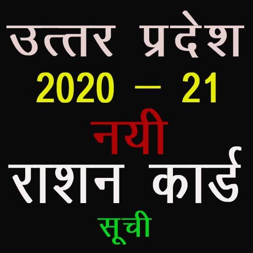 UP Ration Card List आइकन