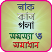 নাক,কান ও গলার সমস্যা ও সমাধান icon