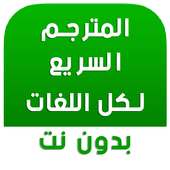 قاموس الترجمة الفورية مع الناطق الصوتي لكل اللغات on 9Apps