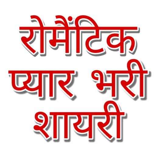 Romantic Shayari in hindi : Romantic shayari New icon