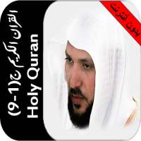 بدون نت ماهرالمعيقلي جزء 1-9 on 9Apps