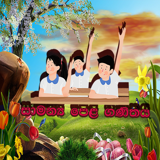 සාමාන්‍ය පෙළ ගණිතය - O/Level Mathematics icon