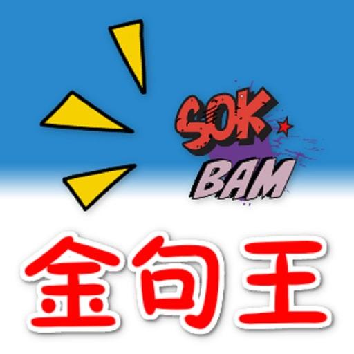 金句王 icon