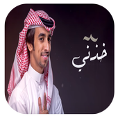 أنا أصدق فهد بن فصلا أيقونة