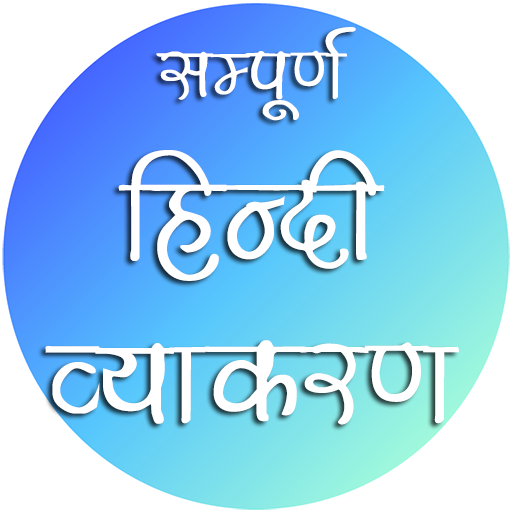 Hindi Vyakaran (Grammar) सम्पू иконка
