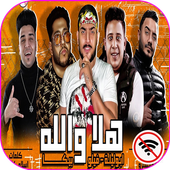 مهرجان هلا والله 🔴اكس يوز-حمو بيكا وفيلووابو ليله أيقونة