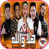 مهرجان هلا والله 🔴اكس يوز-حمو بيكا وفيلووابو ليله on 9Apps