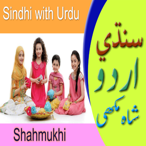 Learn Sindhi with Urdu Script for KG Nursery icon