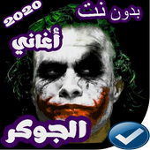 اغاني الجوكر 2019 بدون نت أيقونة