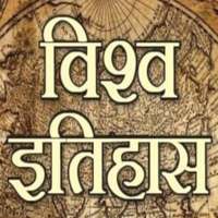 World History विश्व इतिहास मोबाइल ऐप हिंदी में on 9Apps