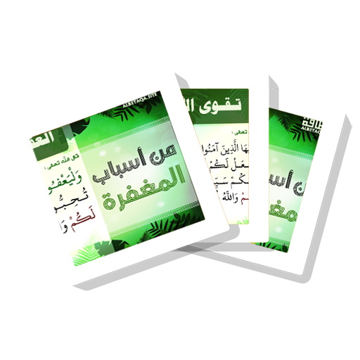 سلسلة بطاقات | من أسباب المغفرة icon