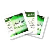 سلسلة بطاقات | من أسباب المغفرة on 9Apps