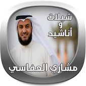 شيلات و أناشيد مشاري العفاسي icon