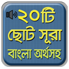 নামাযের ২০ টি ছোট সূরা বাংলা - Bangla choto sura आइकन