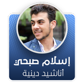 اناشيد اسلام صبحي بدون نت ٢٠٢٠ icon