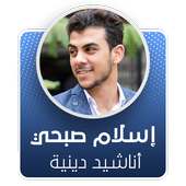 اناشيد اسلام صبحي بدون نت ٢٠٢٠ on 9Apps