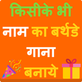 Birthday Song With Name - बर्थडे का गाना icon